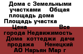 Дома с Земельными участками. › Общая площадь дома ­ 120 › Площадь участка ­ 1 000 › Цена ­ 3 210 000 - Все города Недвижимость » Дома, коттеджи, дачи продажа   . Ненецкий АО,Нарьян-Мар г.